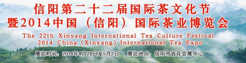 2014第二十二届信阳国际茶业茶文化博览会