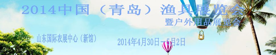 2014中国(青岛)渔具展览会暨户外用品展览会