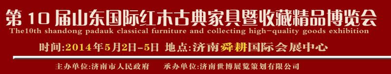 2014第十届山东(国际)红木古典家具及收藏精品博览会