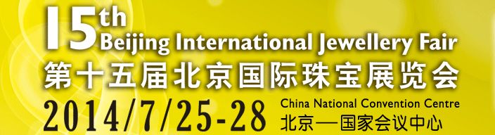 2014第十五届北京国际珠宝展览会