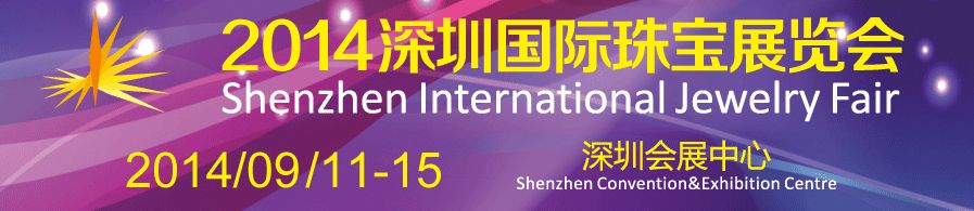 2014深圳国际珠宝展览会
