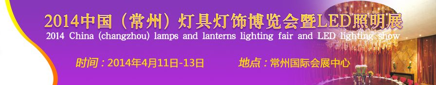 2014中国（常州）灯具灯饰博览会暨LED照明展