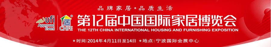 2014第12届中国国际家居博览会