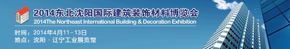 2014第十九届中国东北沈阳国际建筑装饰及材料博览会