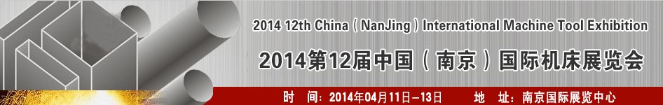 2014第12届中国（南京）国际机床展览会