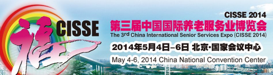 2014第三届中国（北京）国际养老服务业博览会