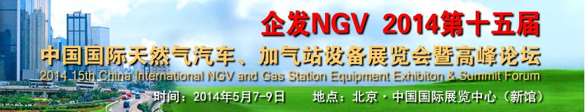 2014第十五届中国北京国际天然气汽车、加气站设备展览会暨高峰论坛