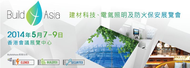 2014香港建材科技、電氣照明及防火工程展覽会