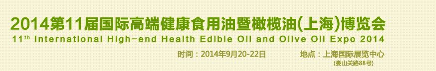 2014第11届国际高端健康食用油及橄榄油博览会