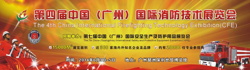 2014第四届中国（广州）国际消防技术展览会