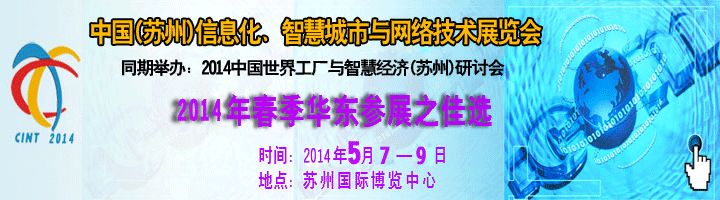 2014中国(苏州)信息化、智慧城市与网络技术展览会