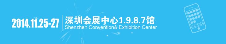  2014第十八届深圳国际手机产业展览会暨研讨会
