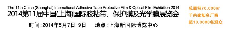 2014第11届中国(上海)国际胶粘带、保护膜及光学膜展览会