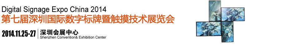 2014第七届中国（深圳）国际数字标牌暨触摸查询技术展览会