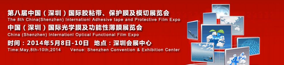 2014第八届中国（深圳）国际胶粘带保护膜及膜切展览会