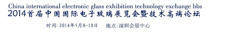 2014首届中国国际电子玻璃展览会暨技术高端论坛