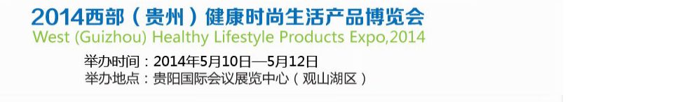 2014西部（贵州）健康时尚生活产品博览会