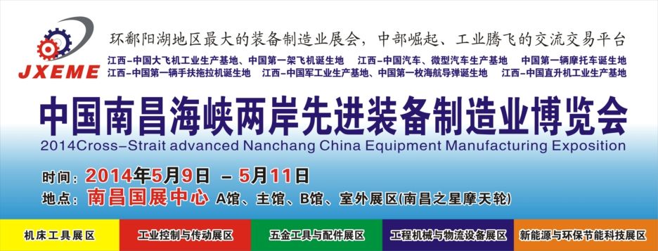 2014中国中部先进制造业（南昌）博览会