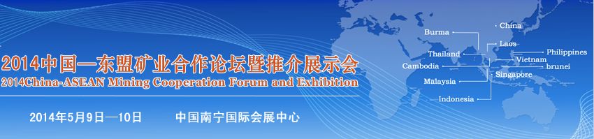 2014(第五届)中国-东盟矿业合作论坛暨推介展示会