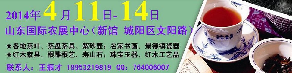 2014第二届青岛(城阳)茶文化博览会暨书画、红木家具、珠宝工艺品展