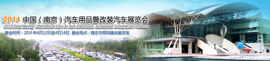 2014中国（南京）汽车用品暨改装汽车展览