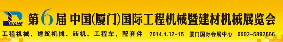 2014第六届中国（厦门）国际工程机械暨建材机械展览会