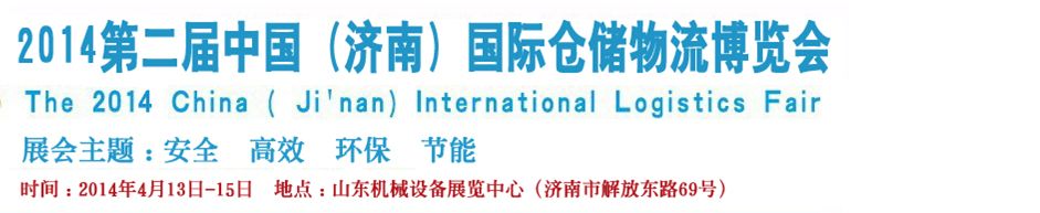 2014第二届中国（济南）国际仓储物流设备及信息技术展览会