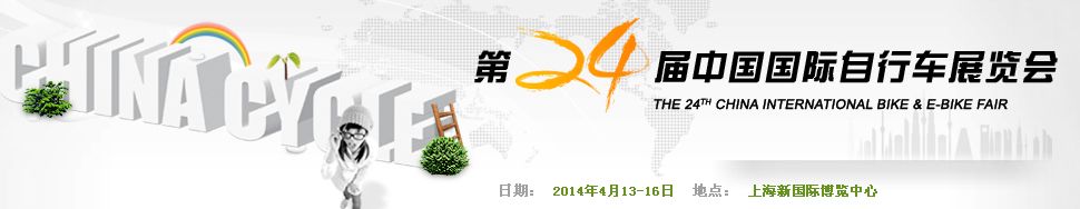 2014年第二十四届中国国际自行车展览会