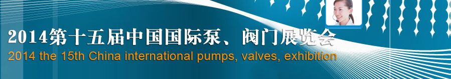 2014第十五届中国国际泵、阀门博览会