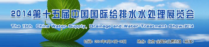 2014第十五届中国国际给排水水处理展览会