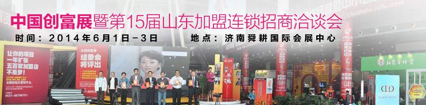 2014第十五届中国创富项目展