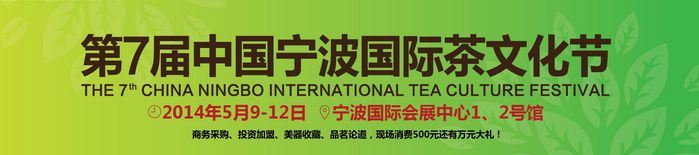 2014第七届中国宁波国际茶文化节