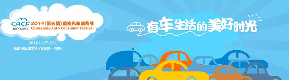 2014第五届重庆汽车消费节