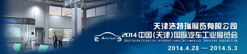 2014第三届中国（天津）国际汽车工业展览会