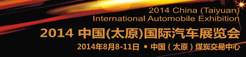 2014中国（太原）国际汽车展览会