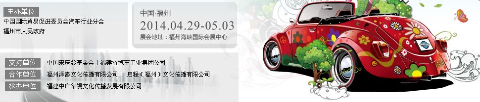 2014第二十三届中国（福州）国际汽车展览会