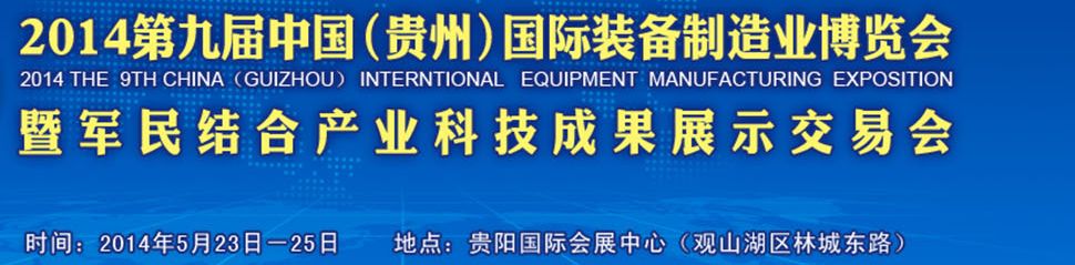 2014第九届中国（贵州）国际装备制造业博览会