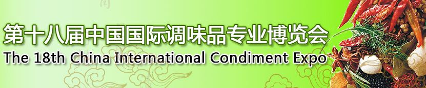 2014第四届中国（大连）国际调味品专业博览会