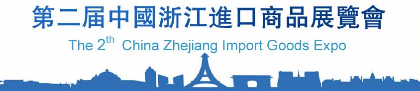 2014第二届中国浙江进口商品展览会