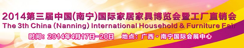 2014第三届中国（南宁）国际家居家具博览会
