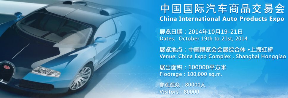 CIAPE2014第八届中国国际汽车商品交易会
