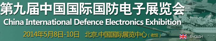 2014第九届中国国际国防电子展览会