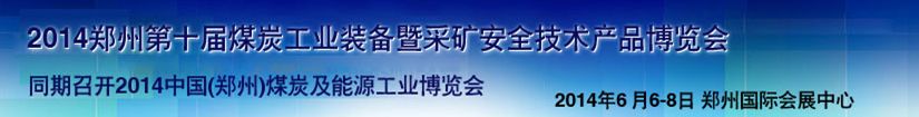 2014郑州第十届煤炭工业装备暨采矿安全技术产品博览会
