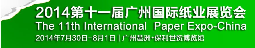 2014第十一届中国广州国际纸业展览会
