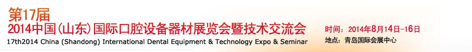 2014第17届中国（山东）国际口腔设备器材展览会