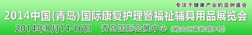 2014第16届中国（青岛）国际家庭医疗康复器材暨福祉用品博览会
