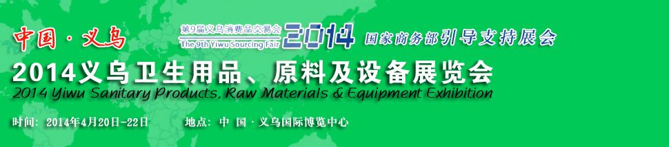 2014义乌卫生用品、原料及设备展览会