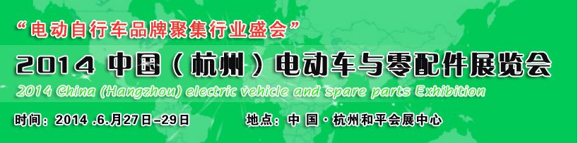 2014中国杭州电动车与零配件展览会