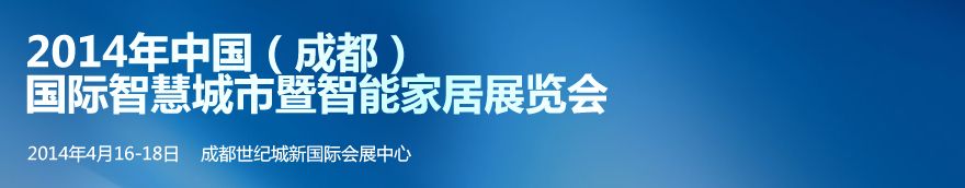 2014年中国（成都）国际智慧城市暨智能家居展览会