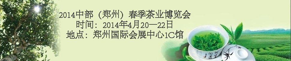 2014郑州春季茶业博览会